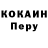 КОКАИН Перу Sofia Kulpa